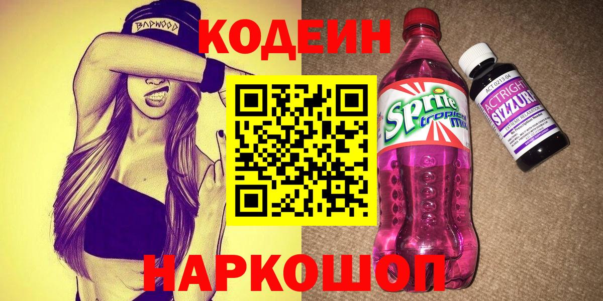 Кодеиновый сироп Lean Purple Drank Севастополь