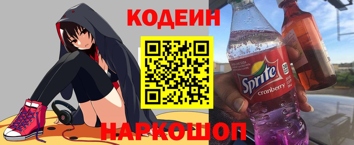 Codein напиток Lean (лин)  Кодеиновый сироп Lean Purple Drank  Вход с VPN  Севастополь 
